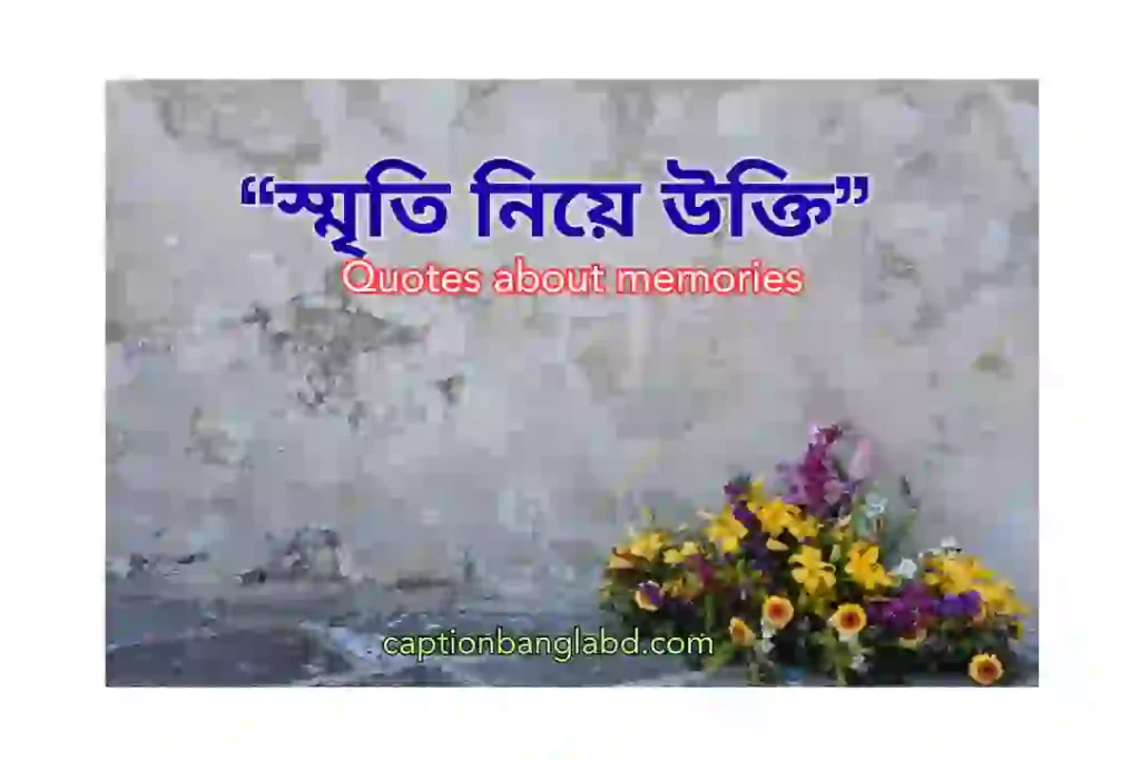 399+ সেরা স্মৃতি নিয়ে উক্তি। Quotes about memories -2025