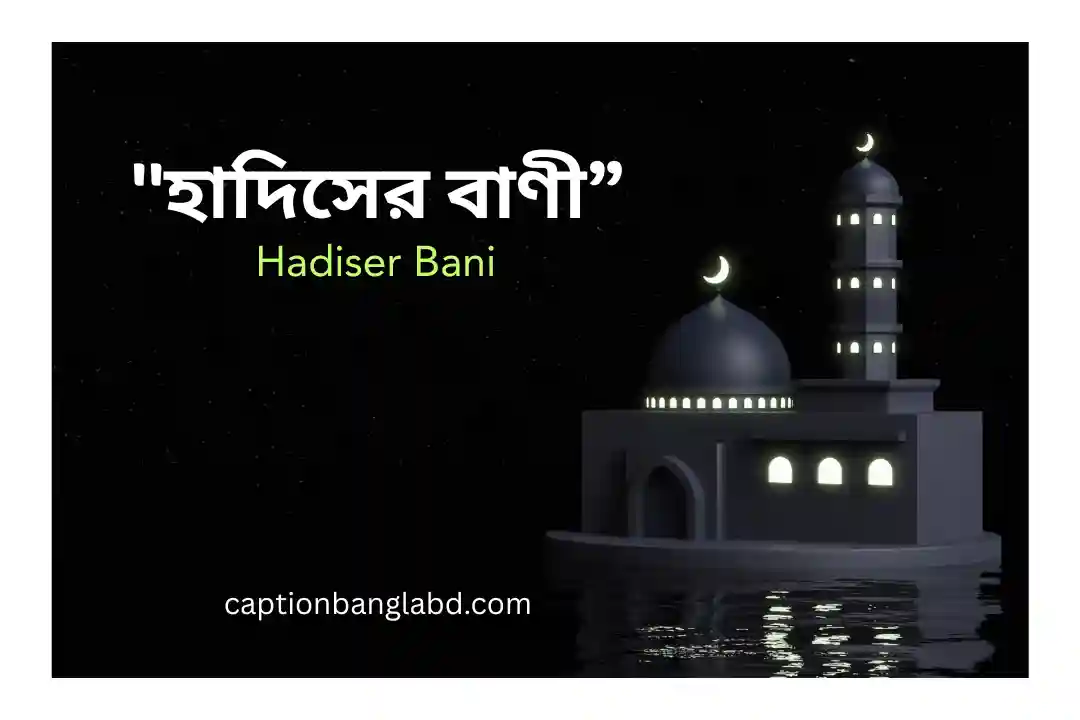হাদিসের বাণী