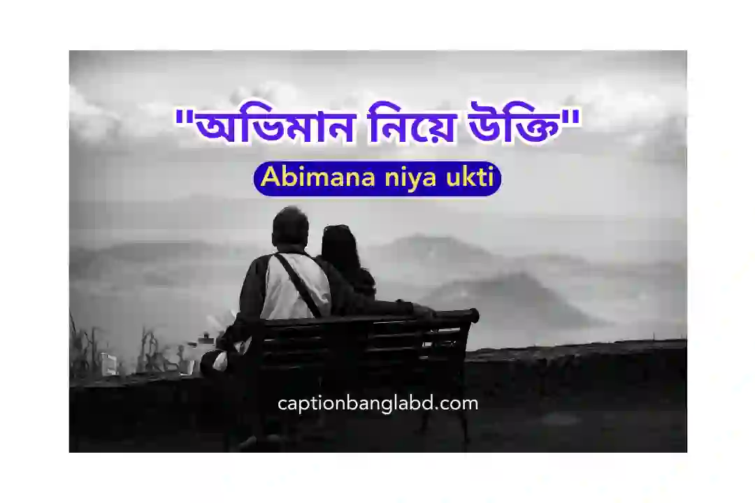 অভিমান নিয়ে উক্তি