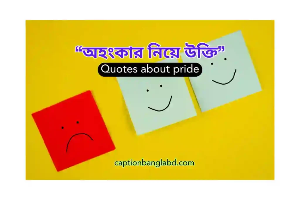 400+ অহংকার নিয়ে উক্তি:  Quotes about pride -2026