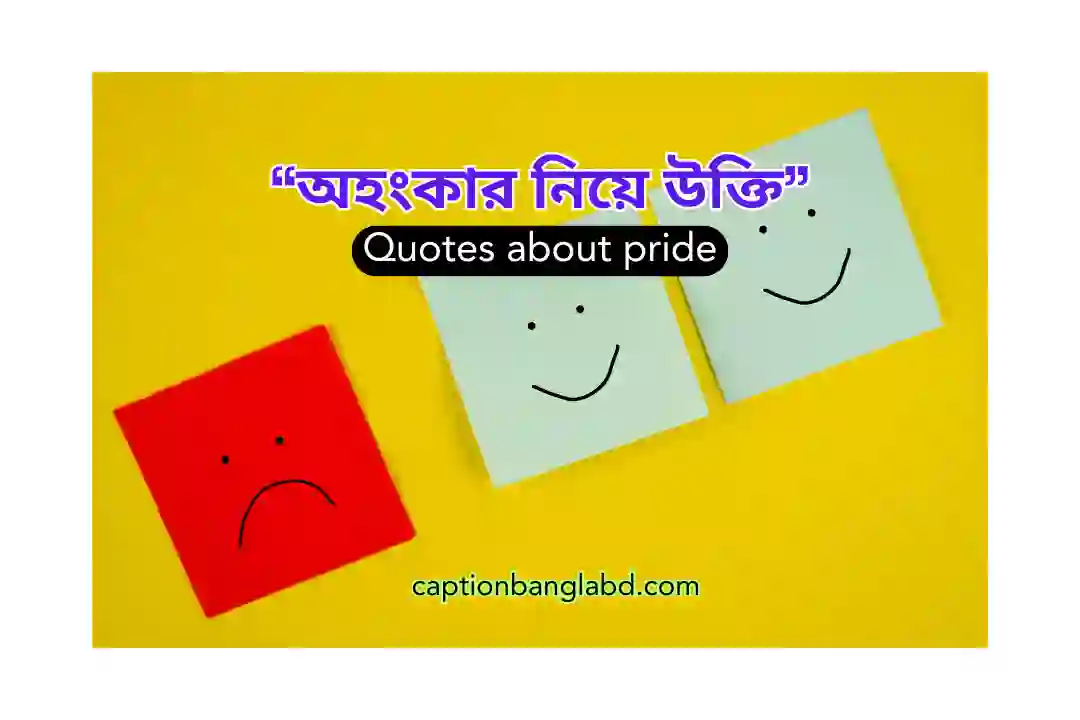 অহংকার নিয়ে উক্তি