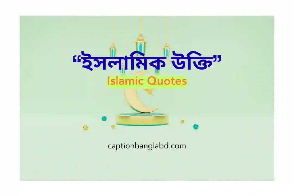 300+ বিখ্যাত ইসলামিক উক্তি: Islamic Quotes -2026