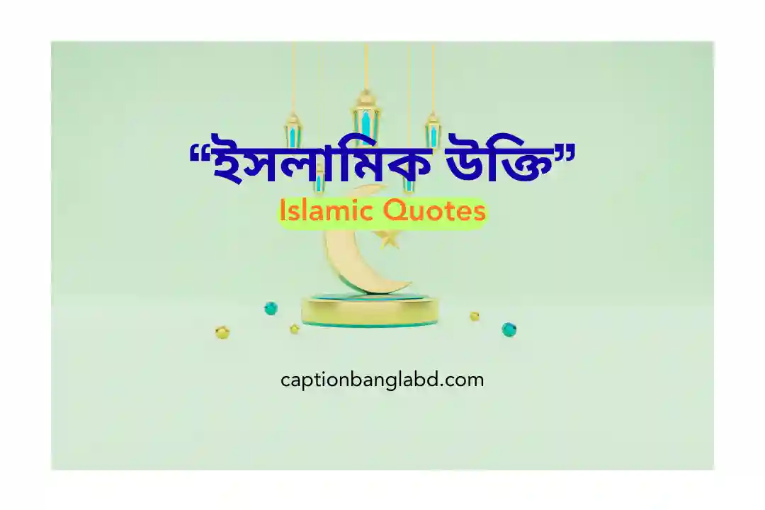 ইসলামিক উক্তি
