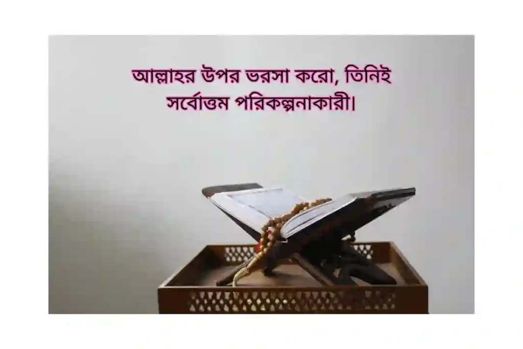 ইসলামিক স্ট্যাটাস বাংলা