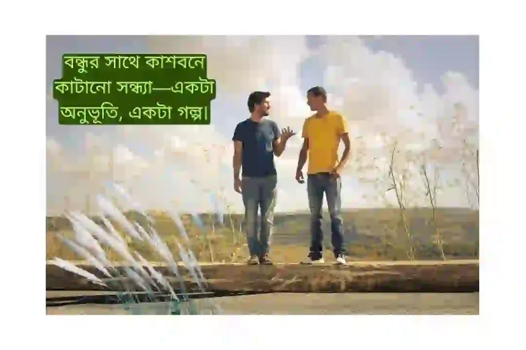 কাশফুল নিয়ে ক্যাপশন বন্ধু