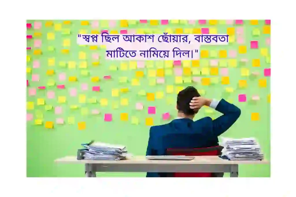 ক্যারিয়ার নিয়ে কষ্টের স্ট্যাটাস