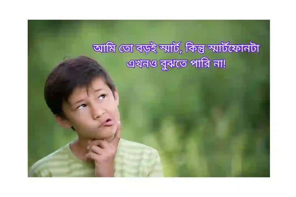 ছেলেদের ফেসবুক স্ট্যাটাস হাসির