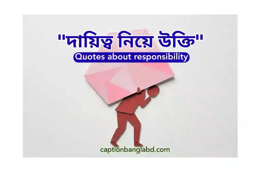 দায়িত্ব নিয়ে উক্তি