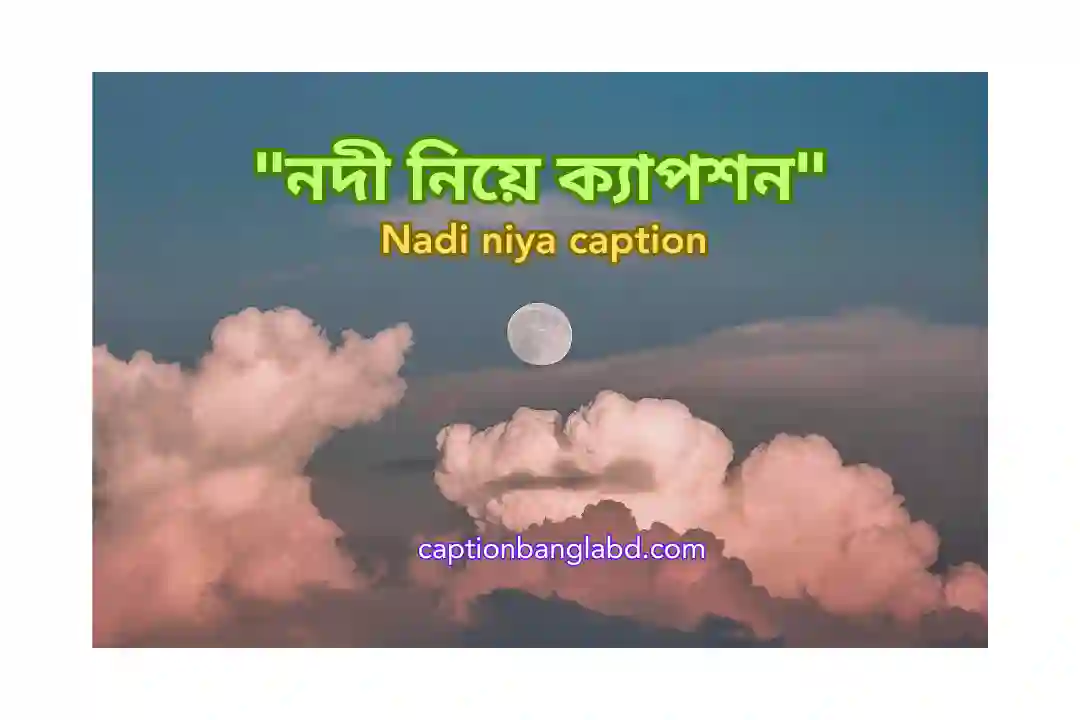 নদী নিয়ে ক্যাপশন