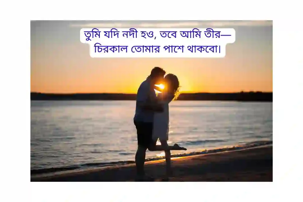 নদী নিয়ে প্রেমের ক্যাপশন