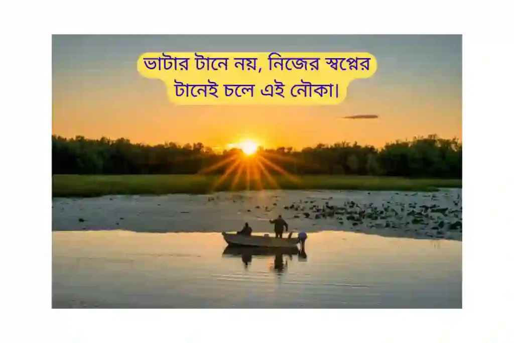 নৌকা নদী নিয়ে ক্যাপশন
