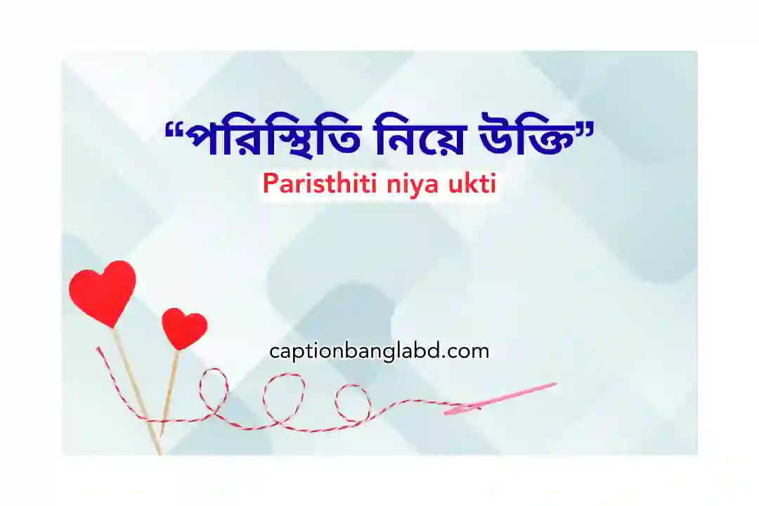 পরিস্থিতি নিয়ে উক্তি