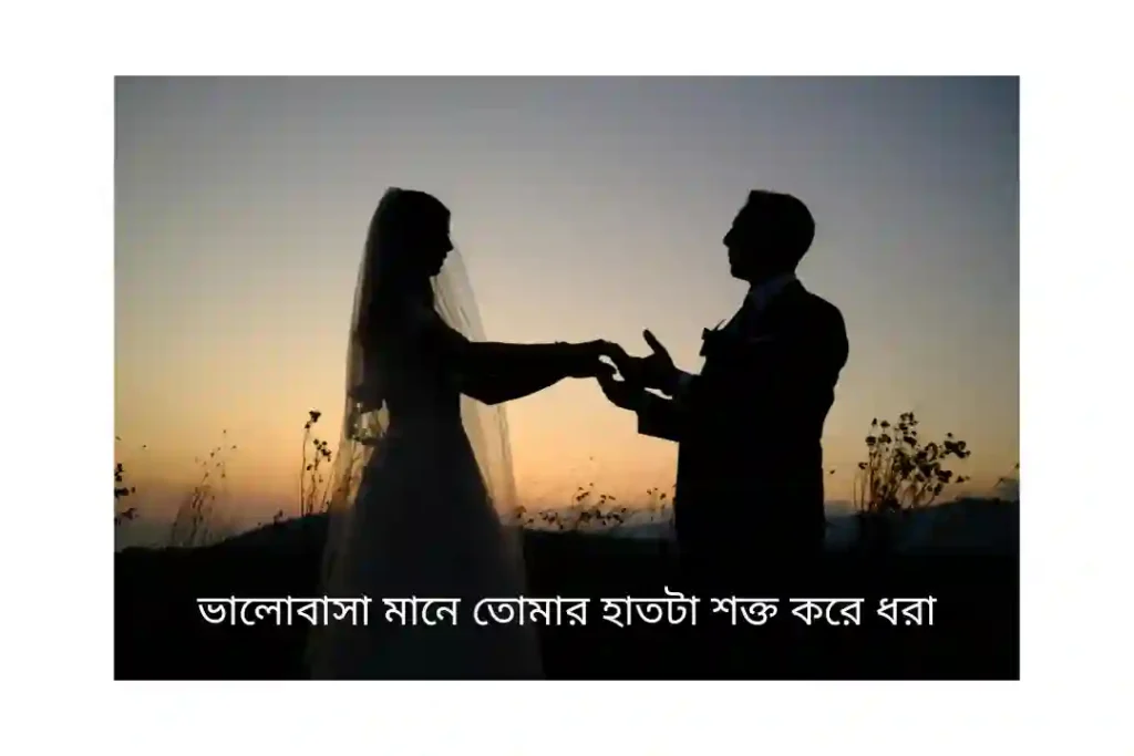 ফেসবুক পোস্ট ক্যাপশন রোমান্টিক