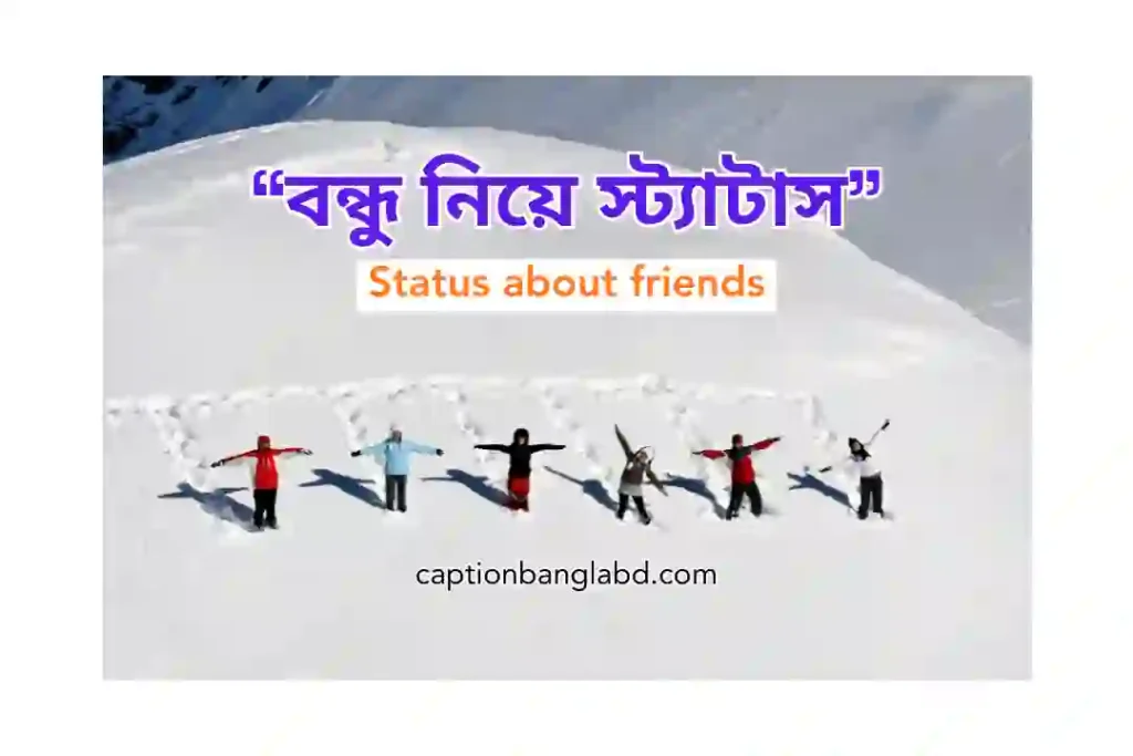 499+  বন্ধু নিয়ে স্ট্যাটাস। Status about friends -2026