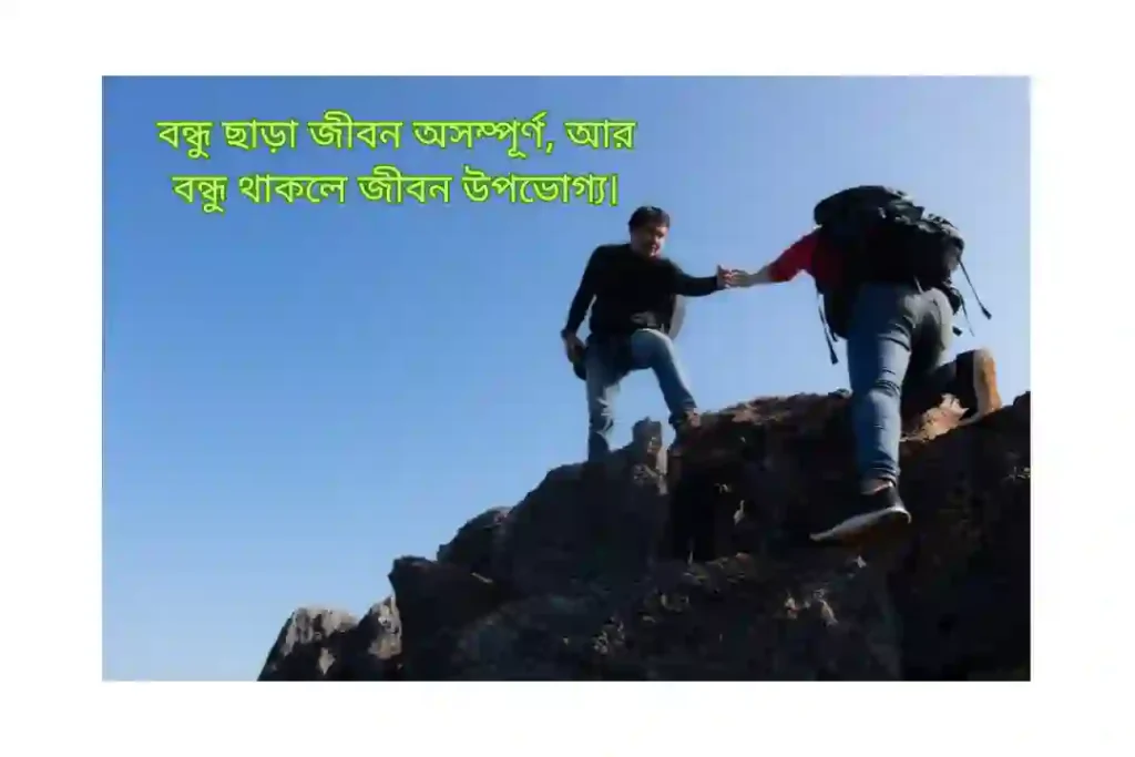 বন্ধু নিয়ে স্ট্যাটাস লেখা