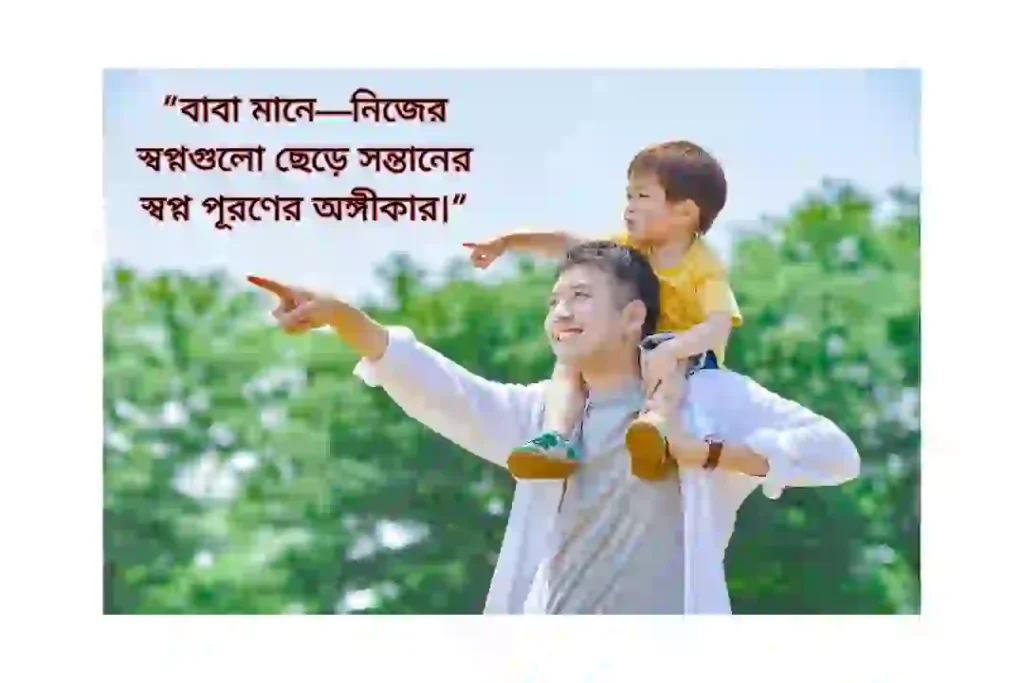 বাবার দায়িত্ব নিয়ে উক্তি