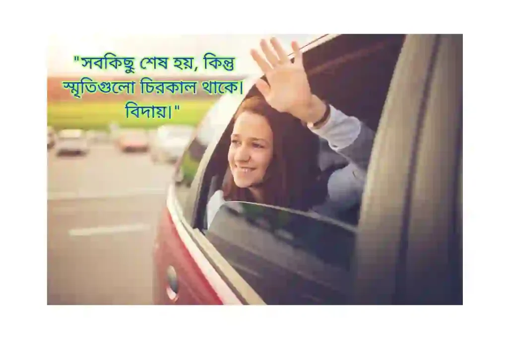 বিদায় নিয়ে উক্তি স্ট্যাটাস