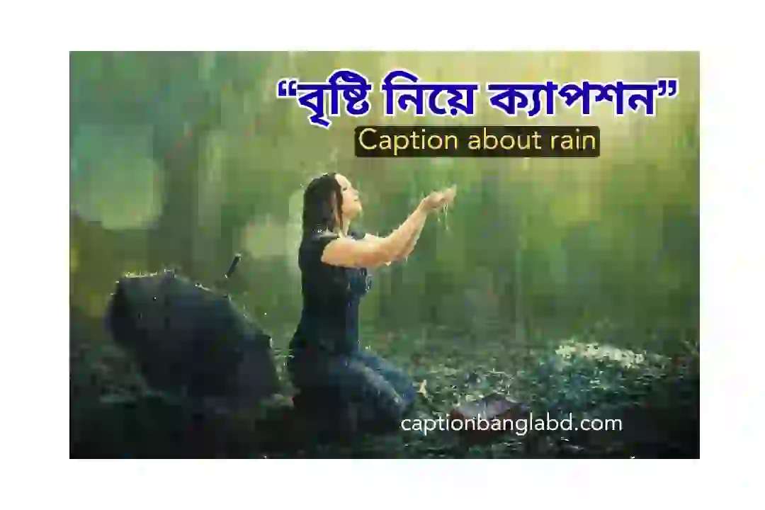 বৃষ্টি নিয়ে ক্যাপশন