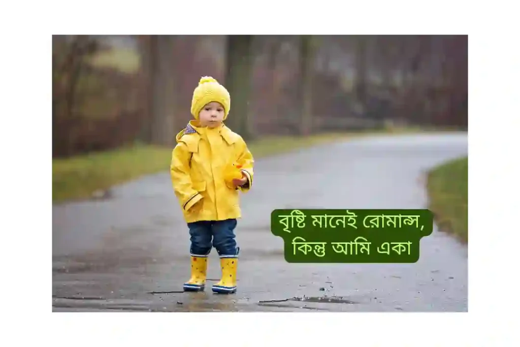 বৃষ্টি নিয়ে মজার ক্যাপশন
