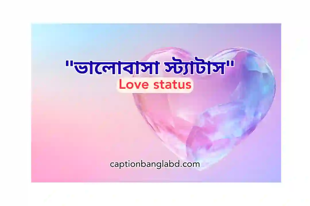 ভালোবাসা স্ট্যাটাস