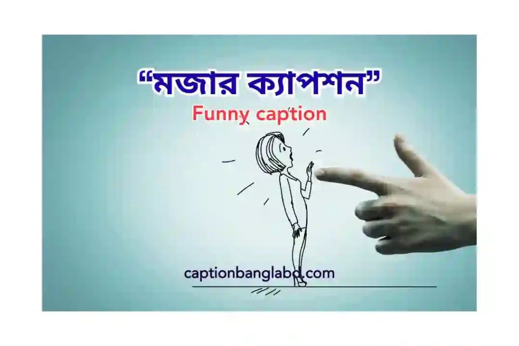 399+ সেরা মজার ক্যাপশন: Funny caption -2026