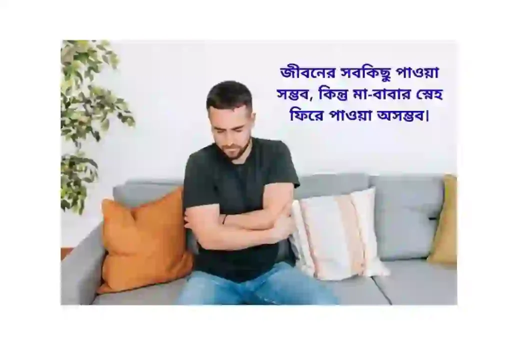 মা বাবাকে নিয়ে কষ্টের স্ট্যাটাস