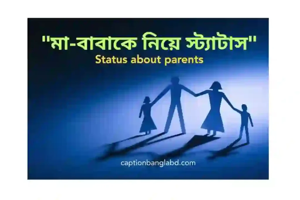 700+ মা-বাবাকে নিয়ে স্ট্যাটাস। Status about parents -2026