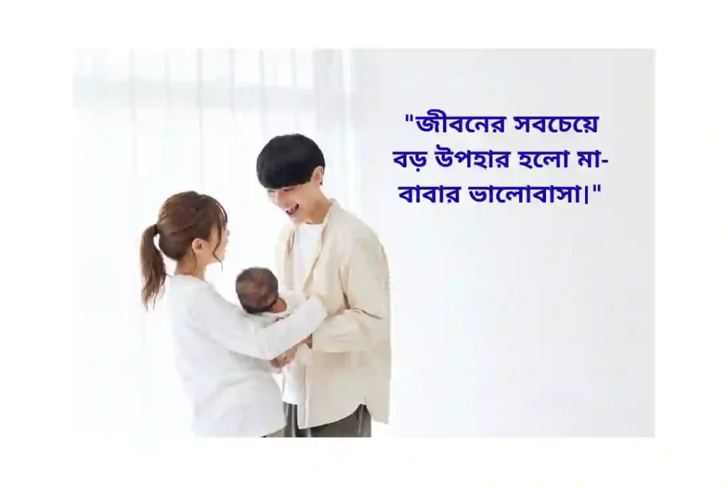 মা-বাবাকে নিয়ে স্ট্যাটাস পিক