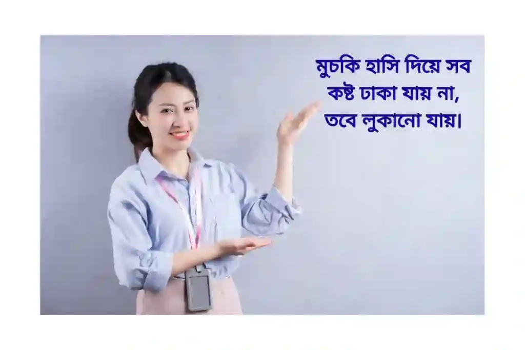 মুচকি হাসি নিয়ে ক্যাপশন