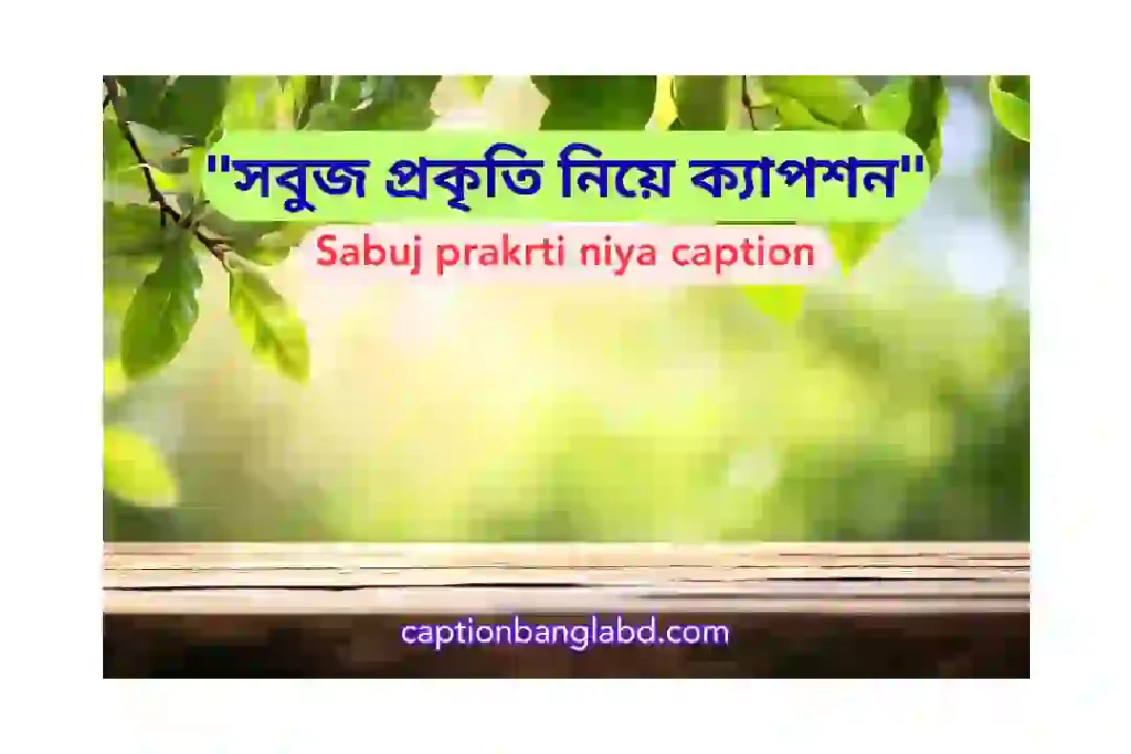 সবুজ প্রকৃতি নিয়ে ক্যাপশন। Sabuj prakrti niya caption -2026