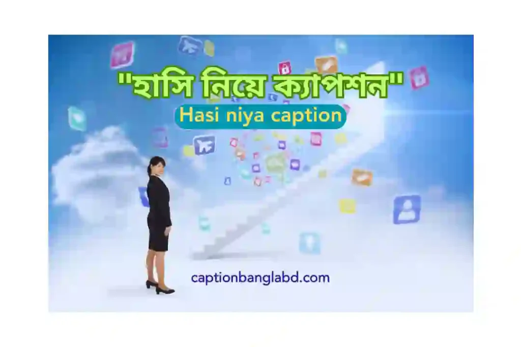 500+ সেরা হাসি নিয়ে ক্যাপশন। Hasi niya caption -2026