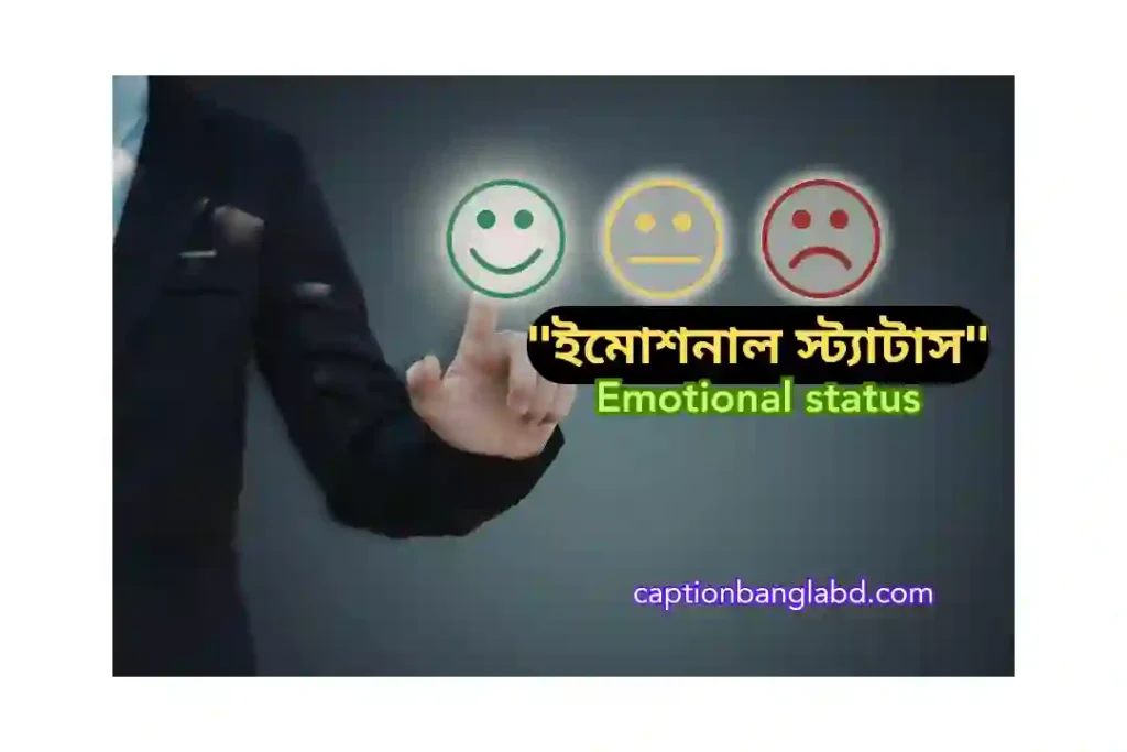 599+ সেরা ইমোশনাল স্ট্যাটাস: Emotional status -2026