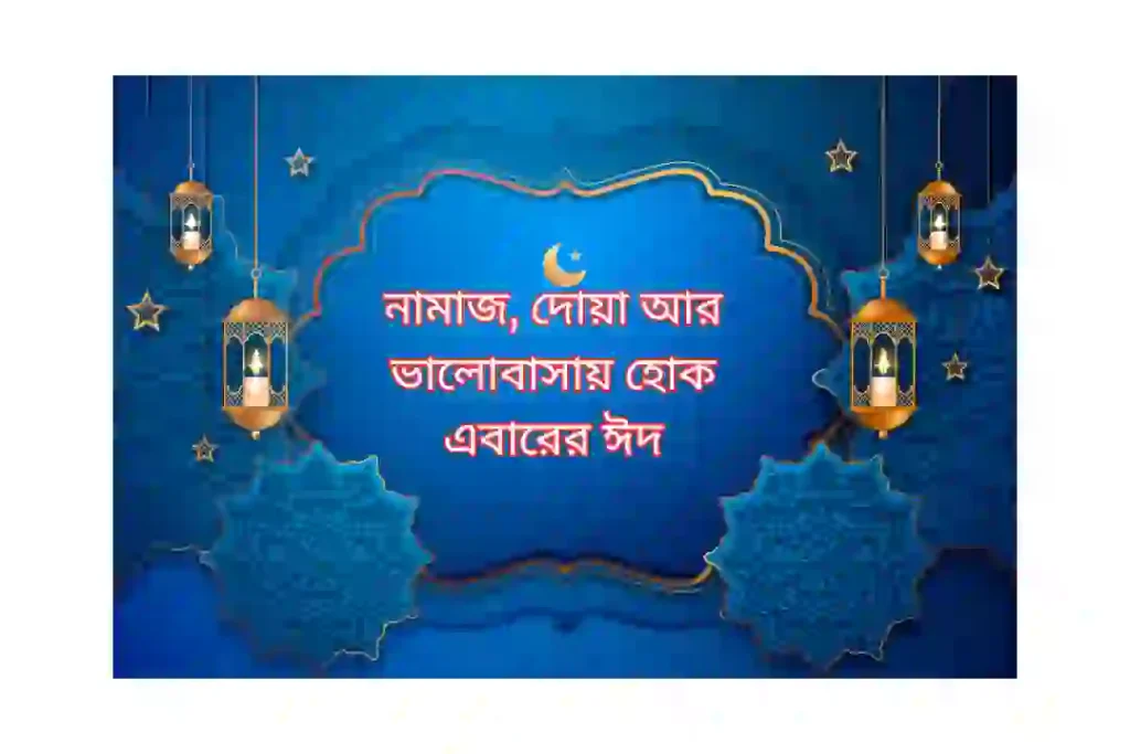 ঈদ মোবারক স্ট্যাটাস ডিজাইন