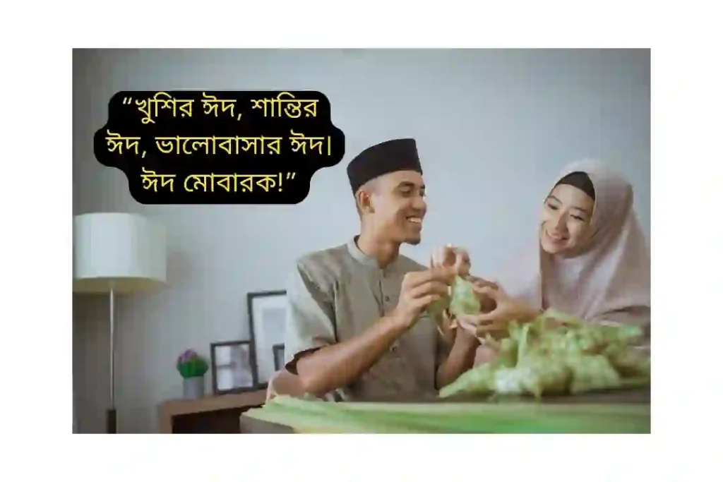 ঈদ মোবারক স্ট্যাটাস পিক