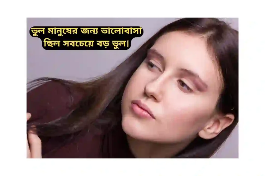 কষ্টের ইমোশনাল স্ট্যাটাস