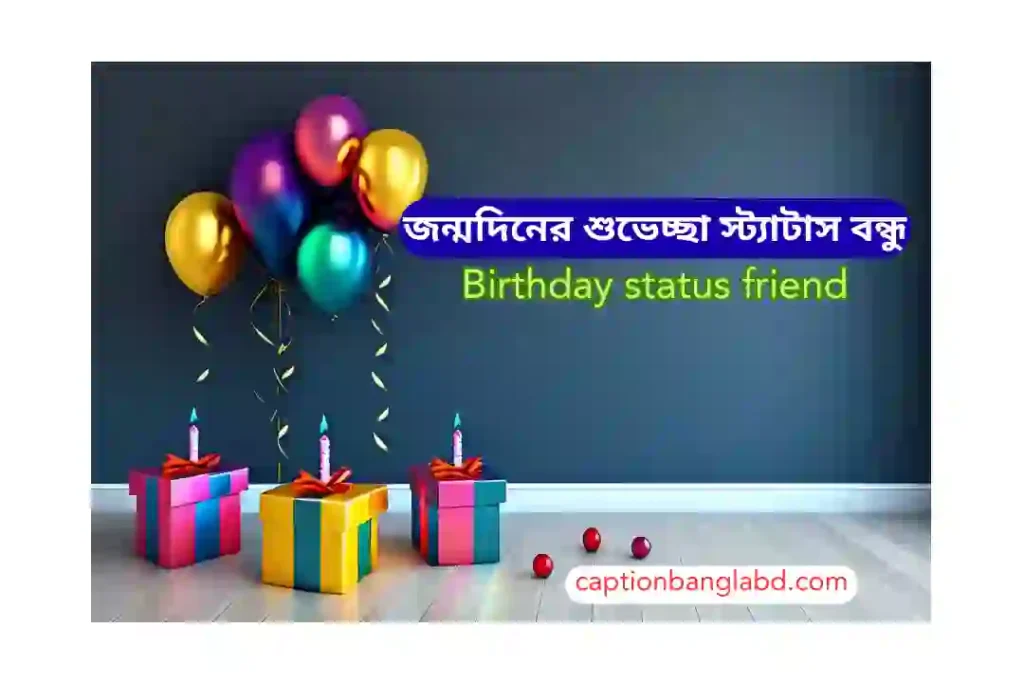 জন্মদিনের শুভেচ্ছা স্ট্যাটাস বন্ধু:Birthday status friend-26