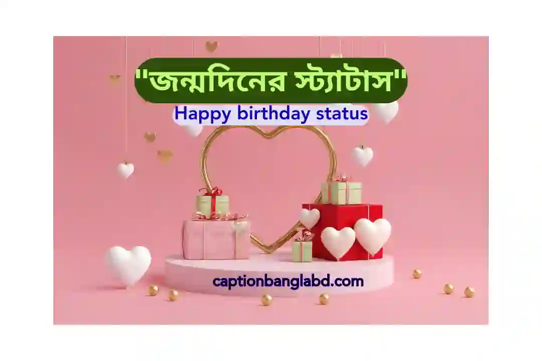 জন্মদিনের স্ট্যাটাস