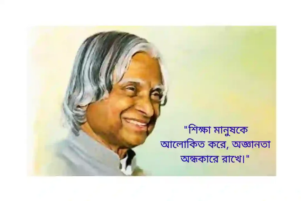 প্রেরণামূলক উক্তি এপিজে আবুল কালাম আজাদ