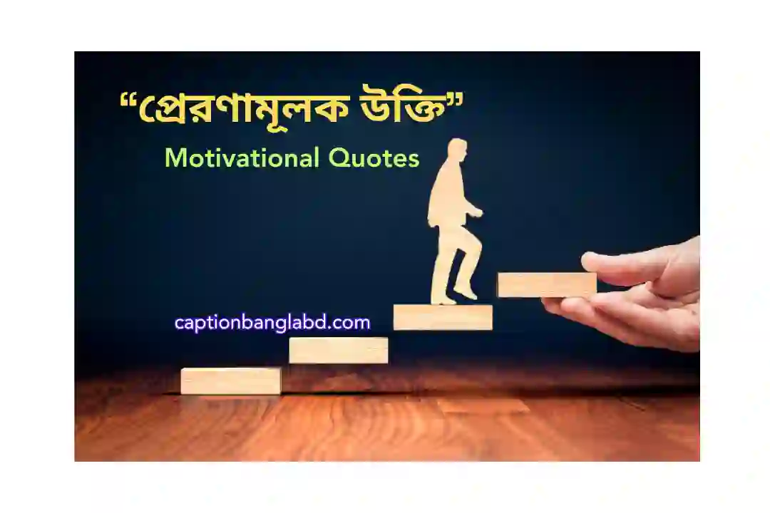 প্রেরণামূলক উক্তি