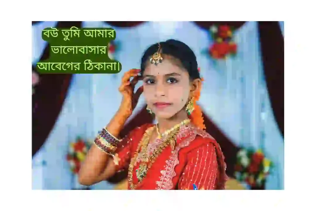 বউ নিয়ে রোমান্টিক স্ট্যাটাস