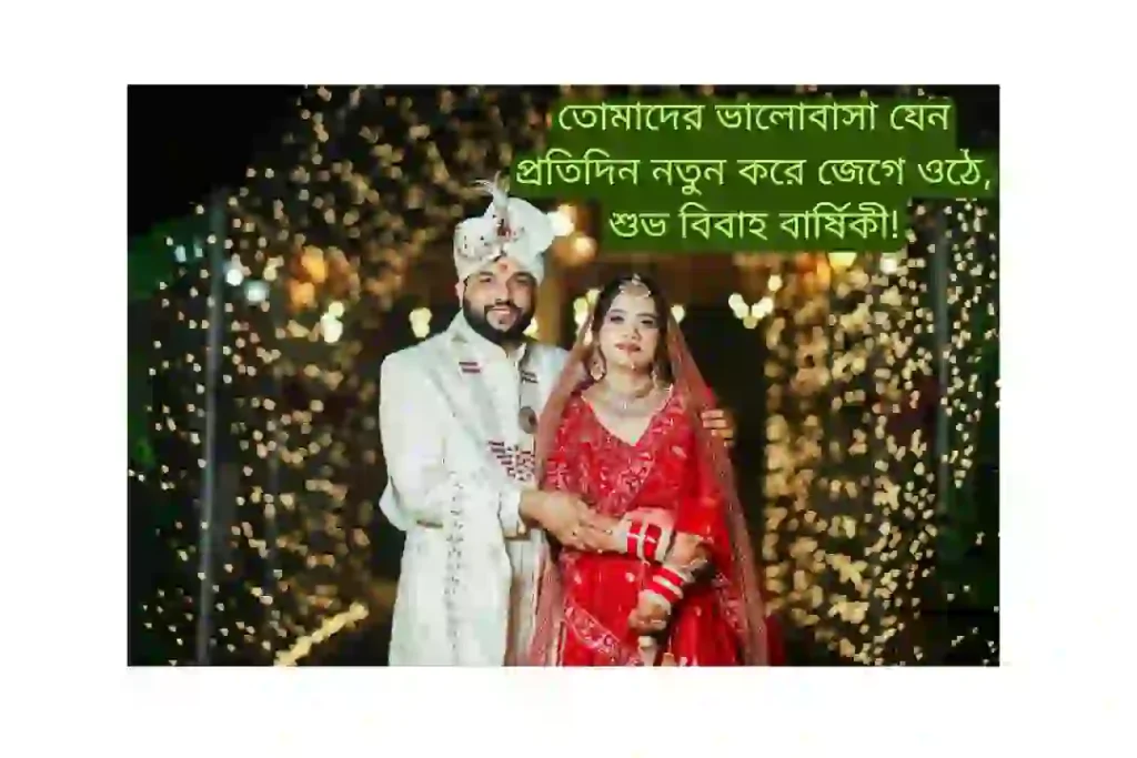 বন্ধুর বিবাহ বার্ষিকী স্ট্যাটাস বাংলা