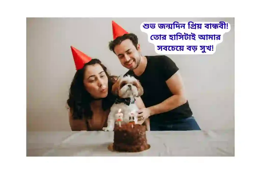 বান্ধবীর জন্মদিনের স্ট্যাটাস