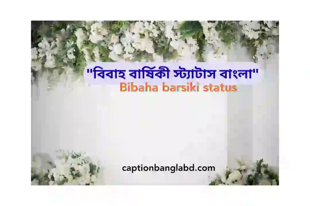 বিবাহ বার্ষিকী স্ট্যাটাস বাংলা: Bibaha barsiki status -2026