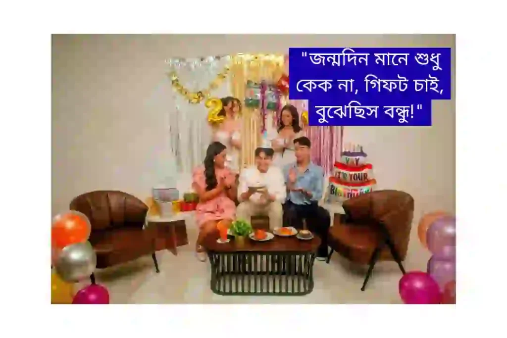 মজার জন্মদিনের শুভেচ্ছা স্ট্যাটাস বন্ধু