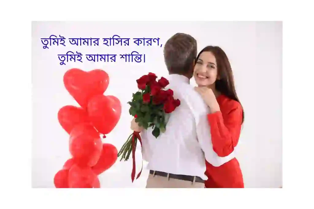 রোমান্টিক স্ট্যাটাস ক্যাপশন