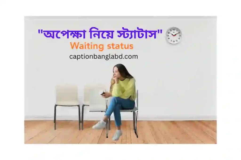 399+ সেরা অপেক্ষা নিয়ে স্ট্যাটাস। Waiting status -2026