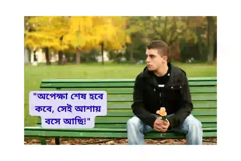 অপেক্ষা নিয়ে স্ট্যাটাস পিক