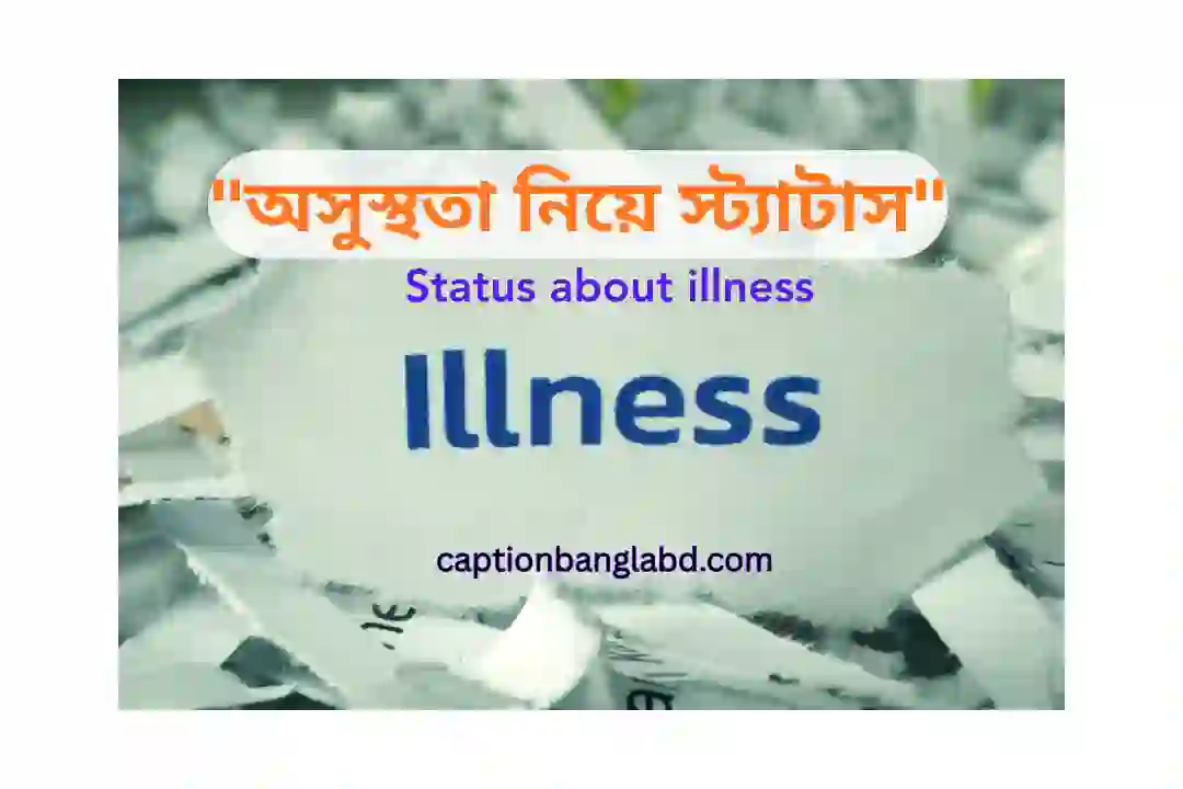 অসুস্থতা নিয়ে স্ট্যাটাস