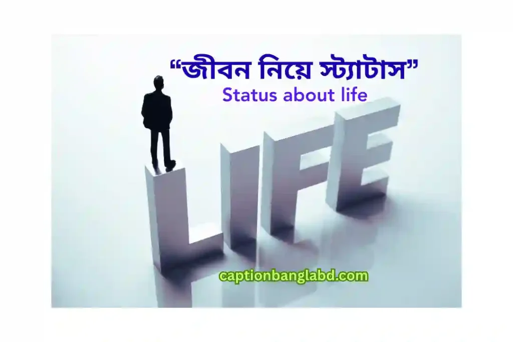 450+ সেরা জীবন নিয়ে স্ট্যাটাস: Status about life -2026
