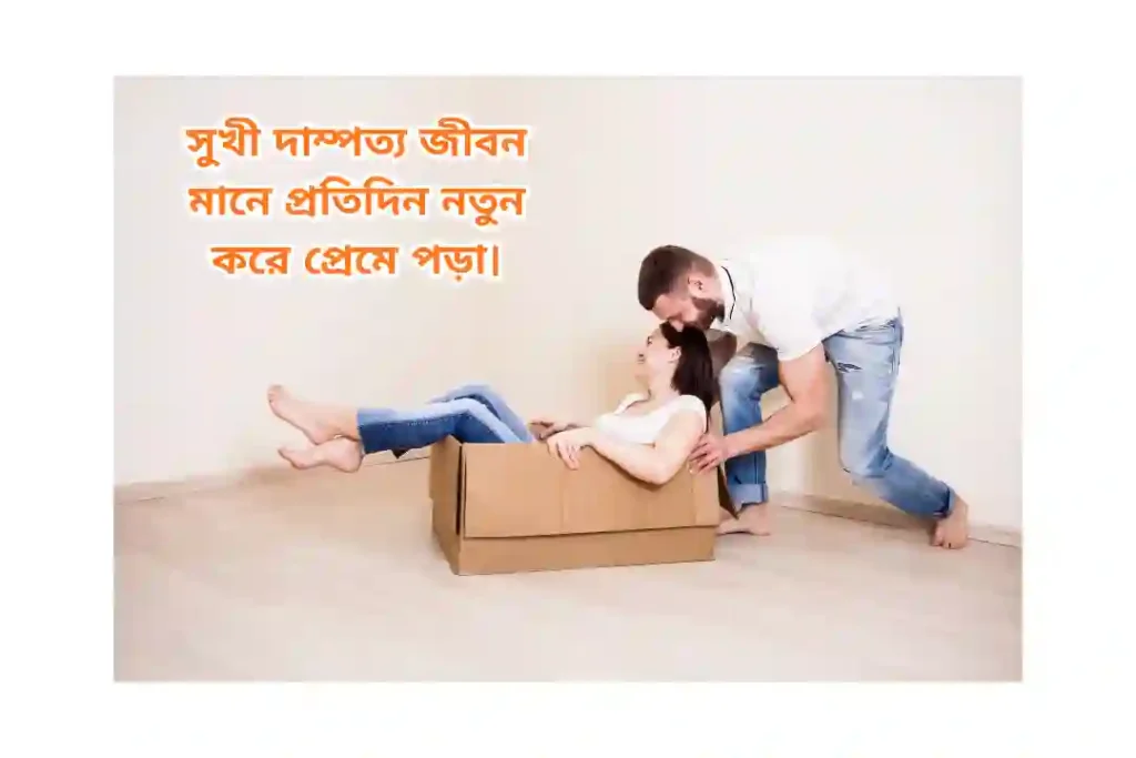 দাম্পত্য জীবন নিয়ে স্ট্যাটাস